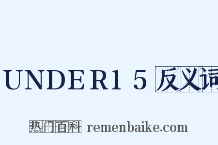 UNDER15反义词是什么意思的图片